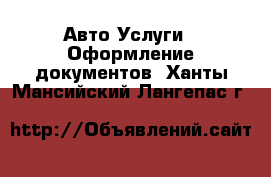 Авто Услуги - Оформление документов. Ханты-Мансийский,Лангепас г.